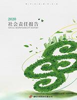bifa必发集团2020年度社会责任报告